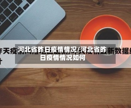 河北省昨日疫情情况/河北省昨日疫情情况如何-第1张图片