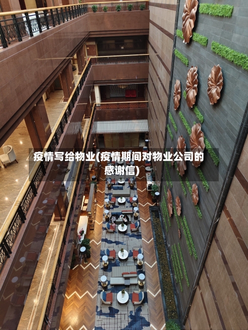 疫情写给物业(疫情期间对物业公司的感谢信)-第2张图片