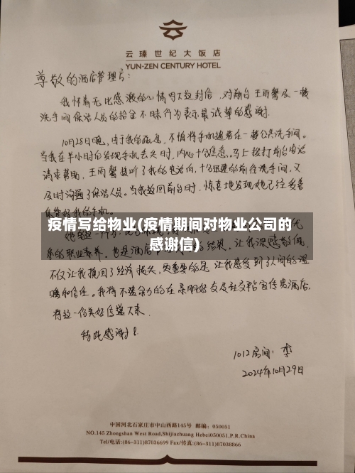 疫情写给物业(疫情期间对物业公司的感谢信)-第1张图片