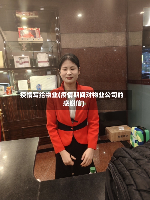 疫情写给物业(疫情期间对物业公司的感谢信)-第3张图片