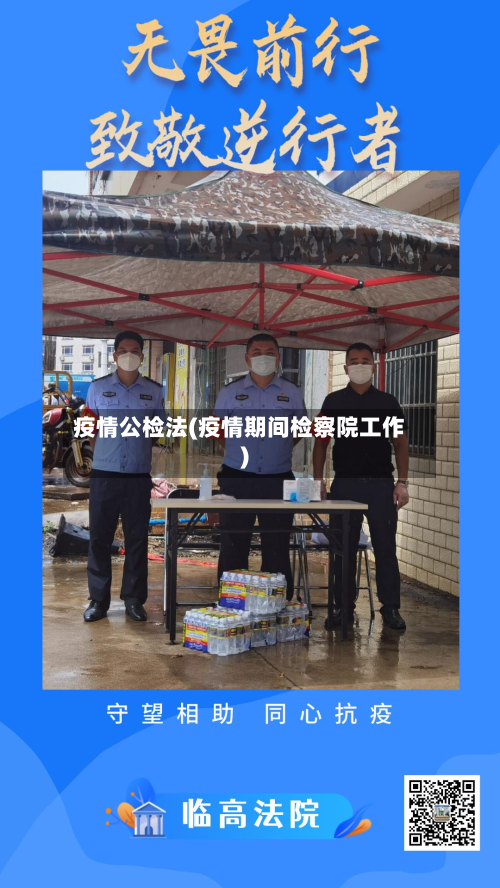 疫情公检法(疫情期间检察院工作)-第1张图片