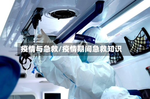 疫情与急救/疫情期间急救知识-第2张图片