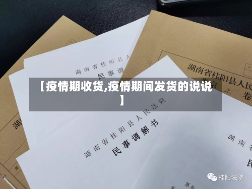 【疫情期收货,疫情期间发货的说说】-第1张图片