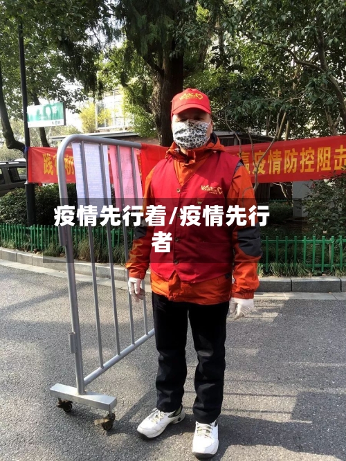 疫情先行着/疫情先行者-第3张图片