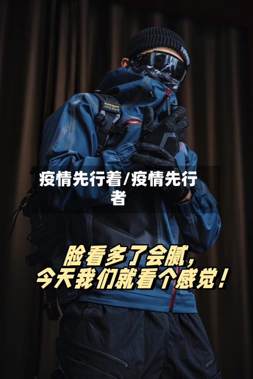 疫情先行着/疫情先行者-第2张图片