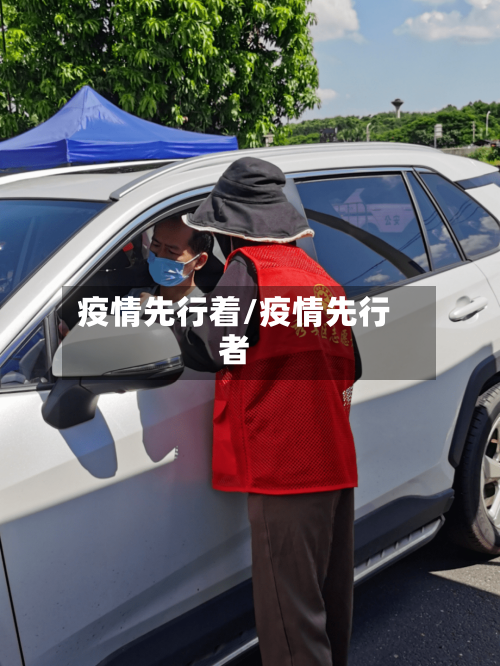 疫情先行着/疫情先行者-第1张图片
