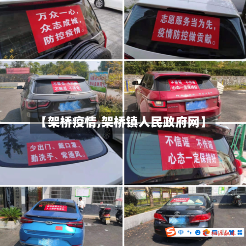 【架桥疫情,架桥镇人民政府网】-第2张图片