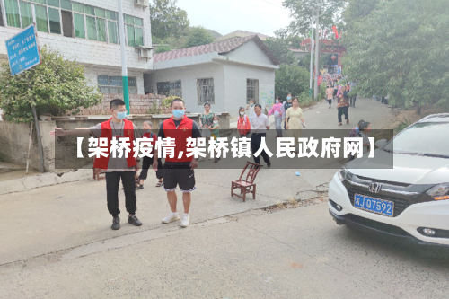 【架桥疫情,架桥镇人民政府网】-第1张图片