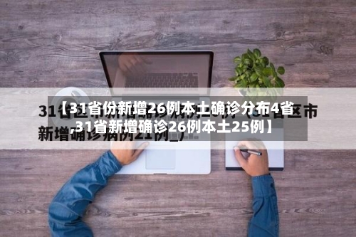 【31省份新增26例本土确诊分布4省,31省新增确诊26例本土25例】-第3张图片