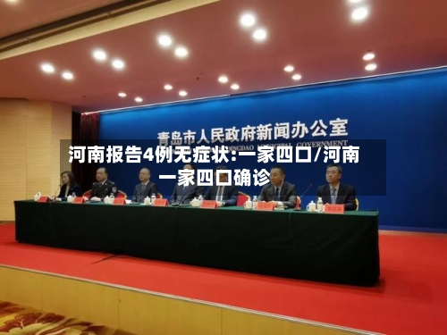 河南报告4例无症状:一家四口/河南一家四口确诊-第1张图片