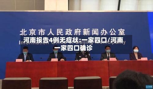 河南报告4例无症状:一家四口/河南一家四口确诊-第3张图片