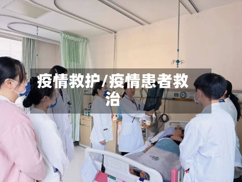 疫情救护/疫情患者救治-第1张图片
