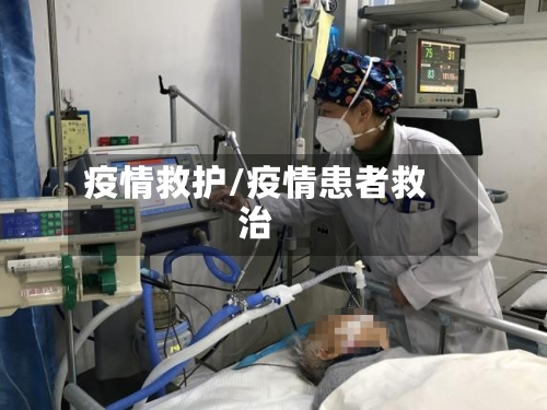 疫情救护/疫情患者救治-第2张图片