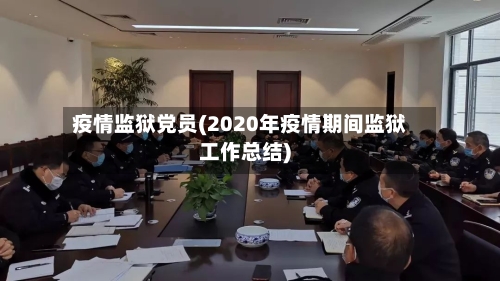 疫情监狱党员(2020年疫情期间监狱工作总结)-第1张图片