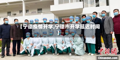 【宁德疫情开学,宁德市开学延迟时间】-第1张图片