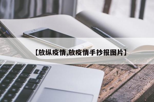 【放纵疫情,放疫情手抄报图片】