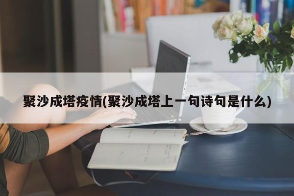 聚沙成塔疫情(聚沙成塔上一句诗句是什么)