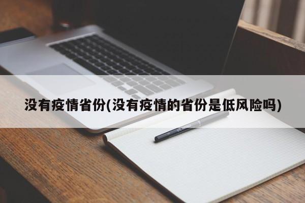 没有疫情省份(没有疫情的省份是低风险吗)