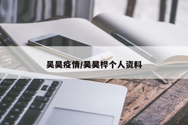 吴昊疫情/吴昊桦个人资料