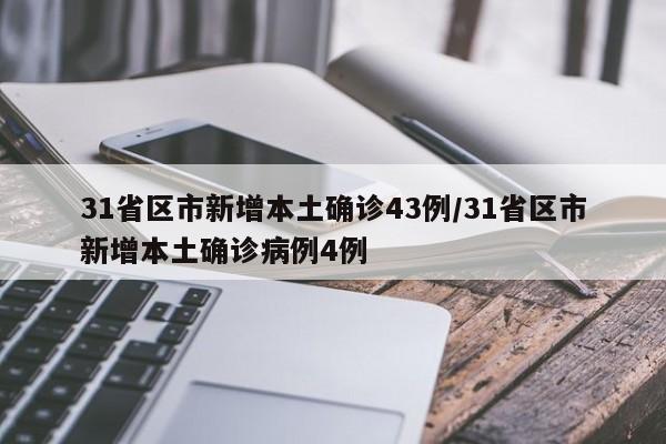 31省区市新增本土确诊43例/31省区市新增本土确诊病例4例