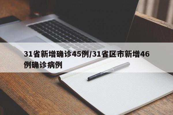 31省新增确诊45例/31省区市新增46例确诊病例
