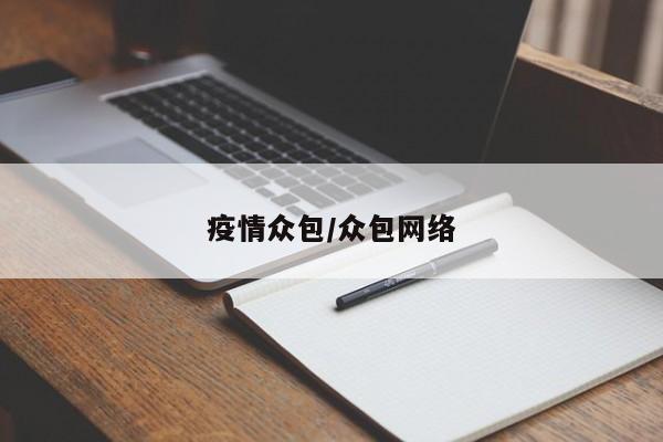 疫情众包/众包网络