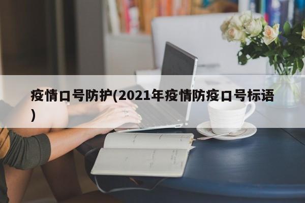 疫情口号防护(2021年疫情防疫口号标语)