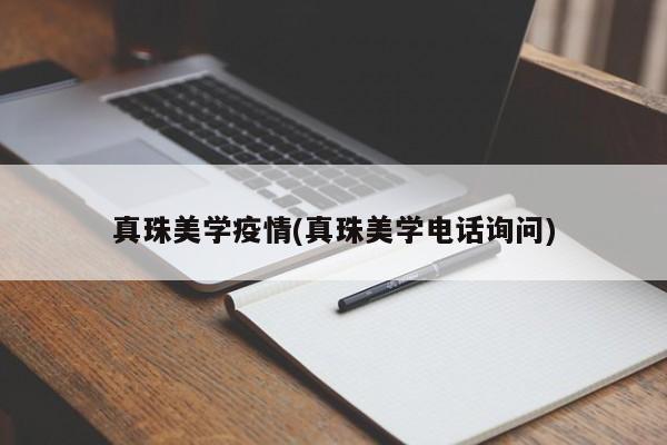 真珠美学疫情(真珠美学电话询问)