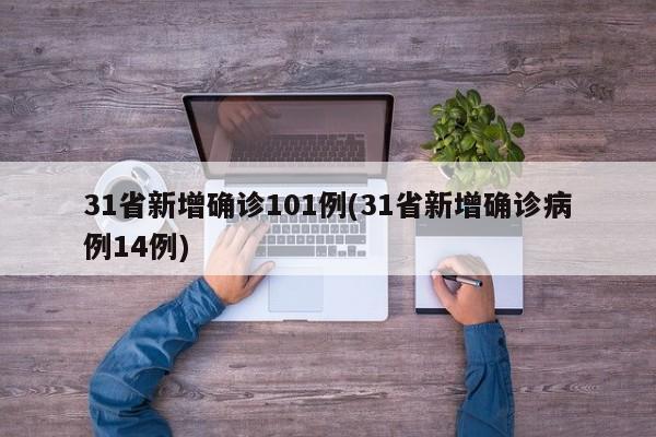 31省新增确诊101例(31省新增确诊病例14例)