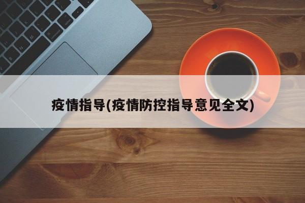 疫情指导(疫情防控指导意见全文)