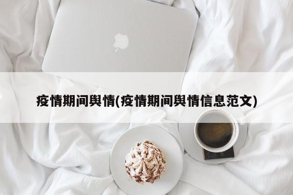 疫情期间舆情(疫情期间舆情信息范文)