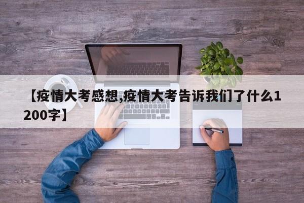 【疫情大考感想,疫情大考告诉我们了什么1200字】