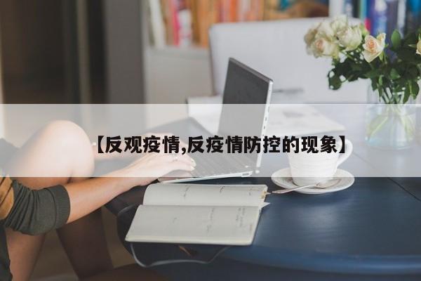 【反观疫情,反疫情防控的现象】