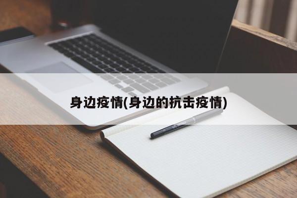 身边疫情(身边的抗击疫情)