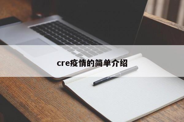 cre疫情的简单介绍
