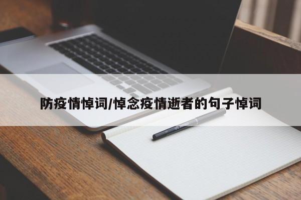 防疫情悼词/悼念疫情逝者的句子悼词
