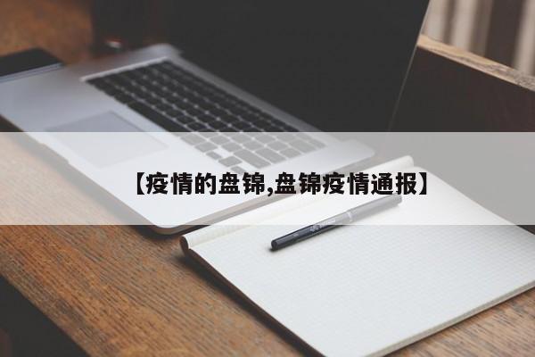 【疫情的盘锦,盘锦疫情通报】