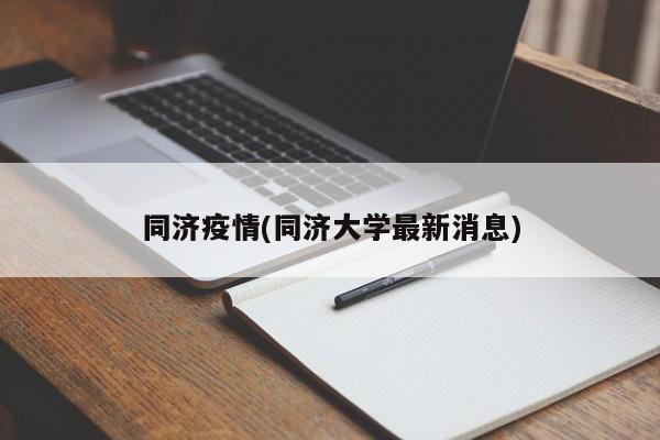 同济疫情(同济大学最新消息)