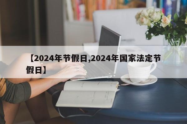 【2024年节假日,2024年国家法定节假日】
